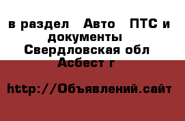  в раздел : Авто » ПТС и документы . Свердловская обл.,Асбест г.